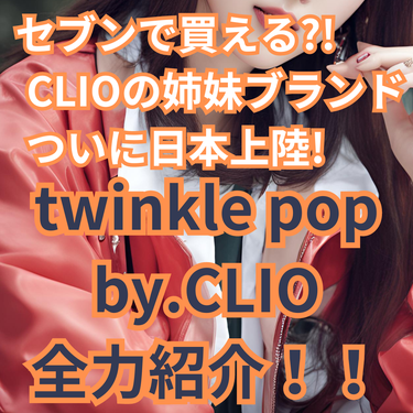 twinkle pop by. CLIO グリッターレイヤリングアイシャドウパレットのクチコミ「セブンで買える!CLIOの姉妹ブランド、twinkle pop by.CLIO　全力紹介①

.....」（1枚目）