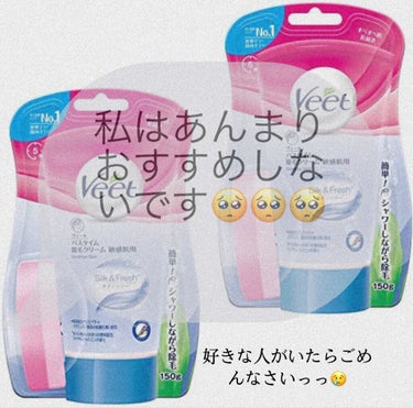 バスタイム除毛クリーム 敏感肌用/Veet/除毛クリームを使ったクチコミ（1枚目）