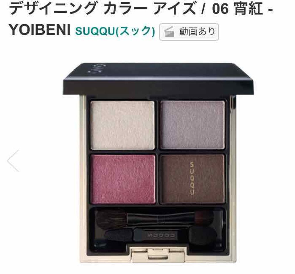 デザイニング カラー アイズ/SUQQU/アイシャドウパレットを使ったクチコミ(1枚目)