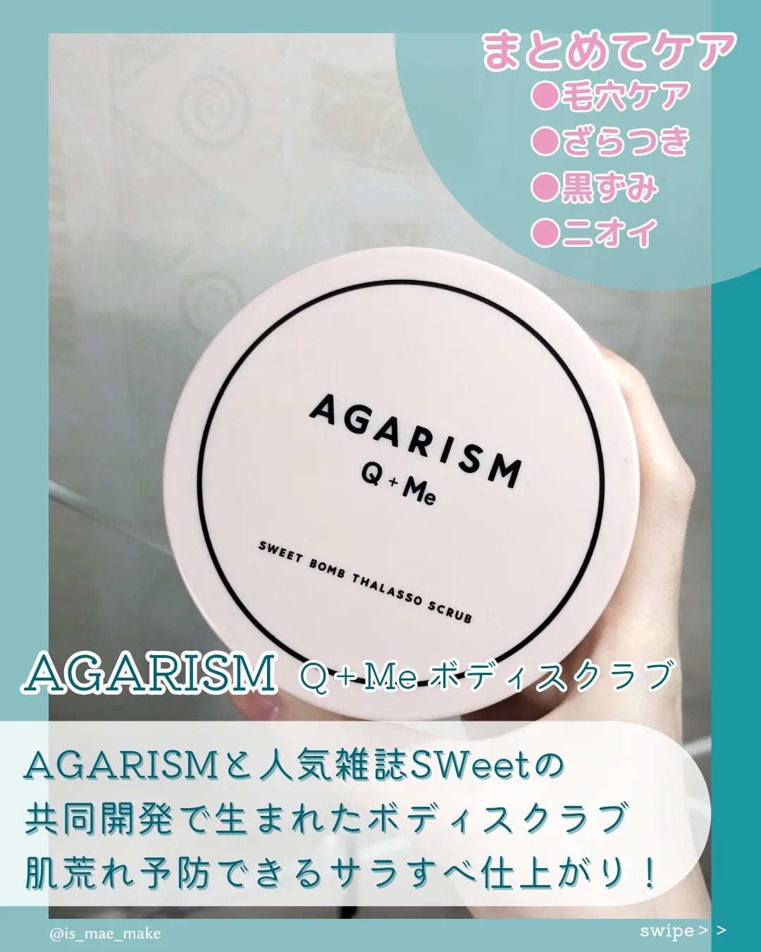 Q+Me スウィート ボム タラソ スクラブ/AGARISM/バスト・ヒップケアを使ったクチコミ(2枚目)
