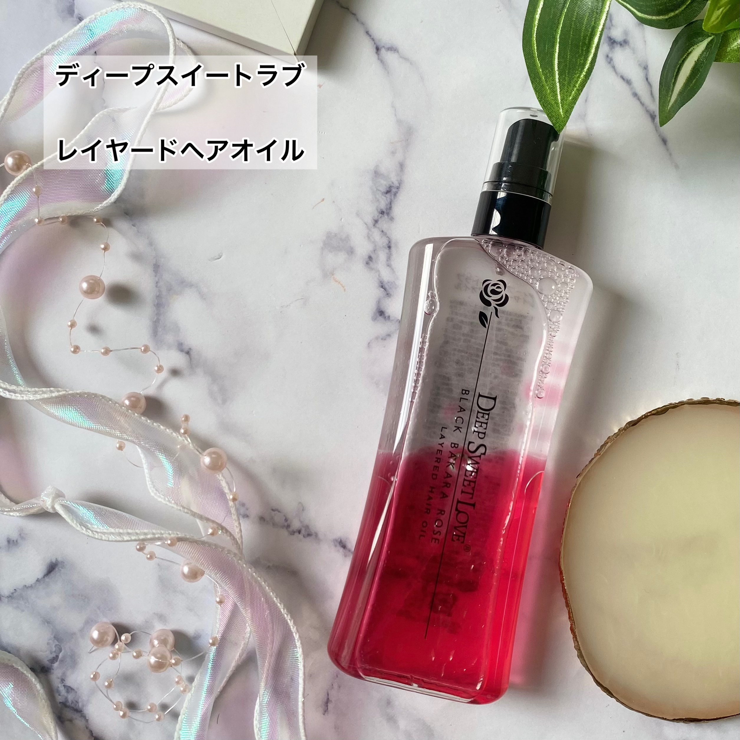 レイヤードヘアオイル/ディープスイートラブ/ヘアオイルを使ったクチコミ（2枚目）