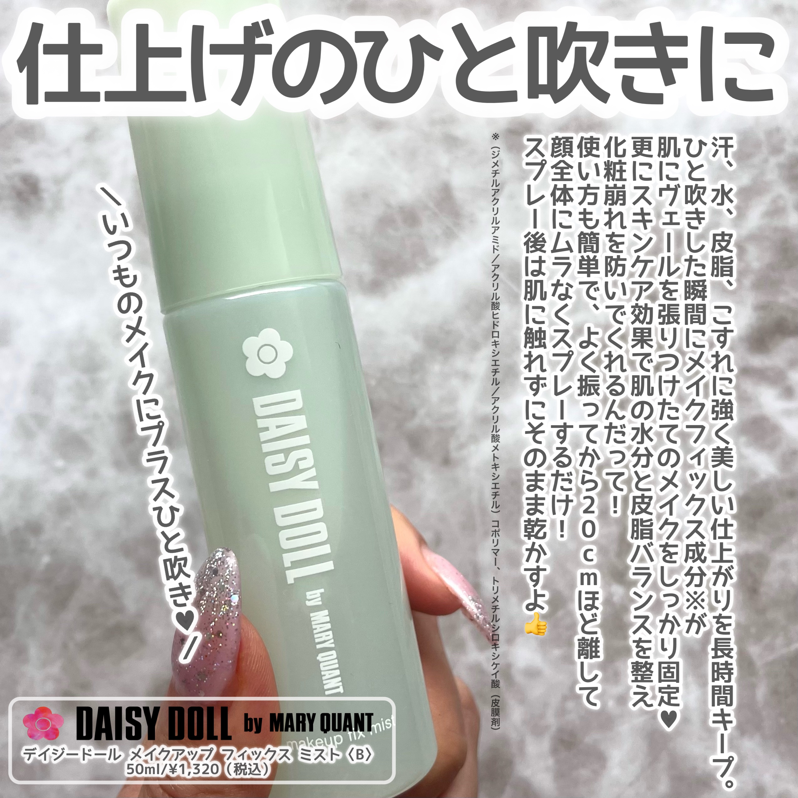 デイジードール メイクアップ フィックス ミスト(ホワイトティーの香り)/DAISY DOLL by MARY QUANT/フィックスミストを使ったクチコミ（2枚目）