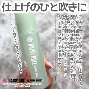 デイジードール メイクアップ フィックス ミスト〈B〉/DAISY DOLL by MARY QUANT/フィックスミストを使ったクチコミ（2枚目）