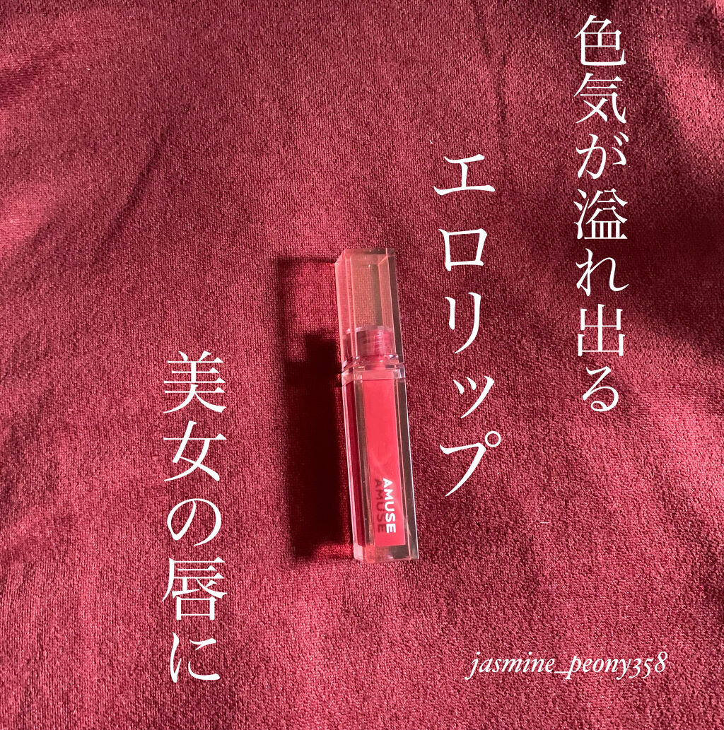 デューティント 【旧】08 春の夜/AMUSE/リップティントを使ったクチコミ（1枚目）