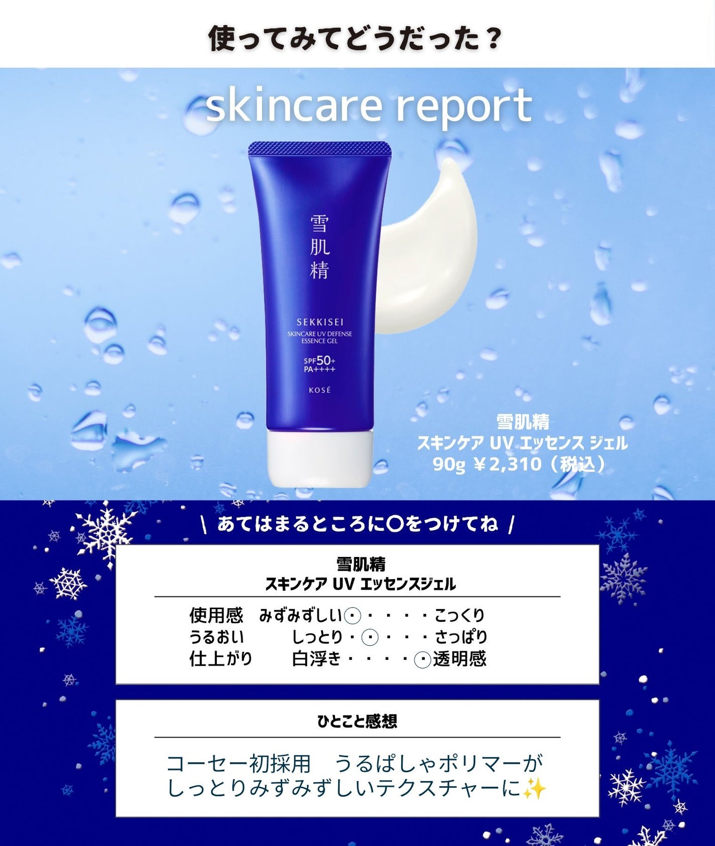 雪肌精 スキンケア UV エッセンス ジェル/雪肌精/日焼け止めジェルを使ったクチコミ(7枚目)