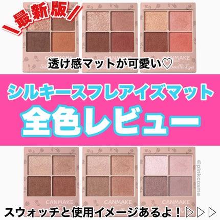 シルキースフレアイズ(マットタイプ)/キャンメイク/アイシャドウパレットを使ったクチコミ(1枚目)