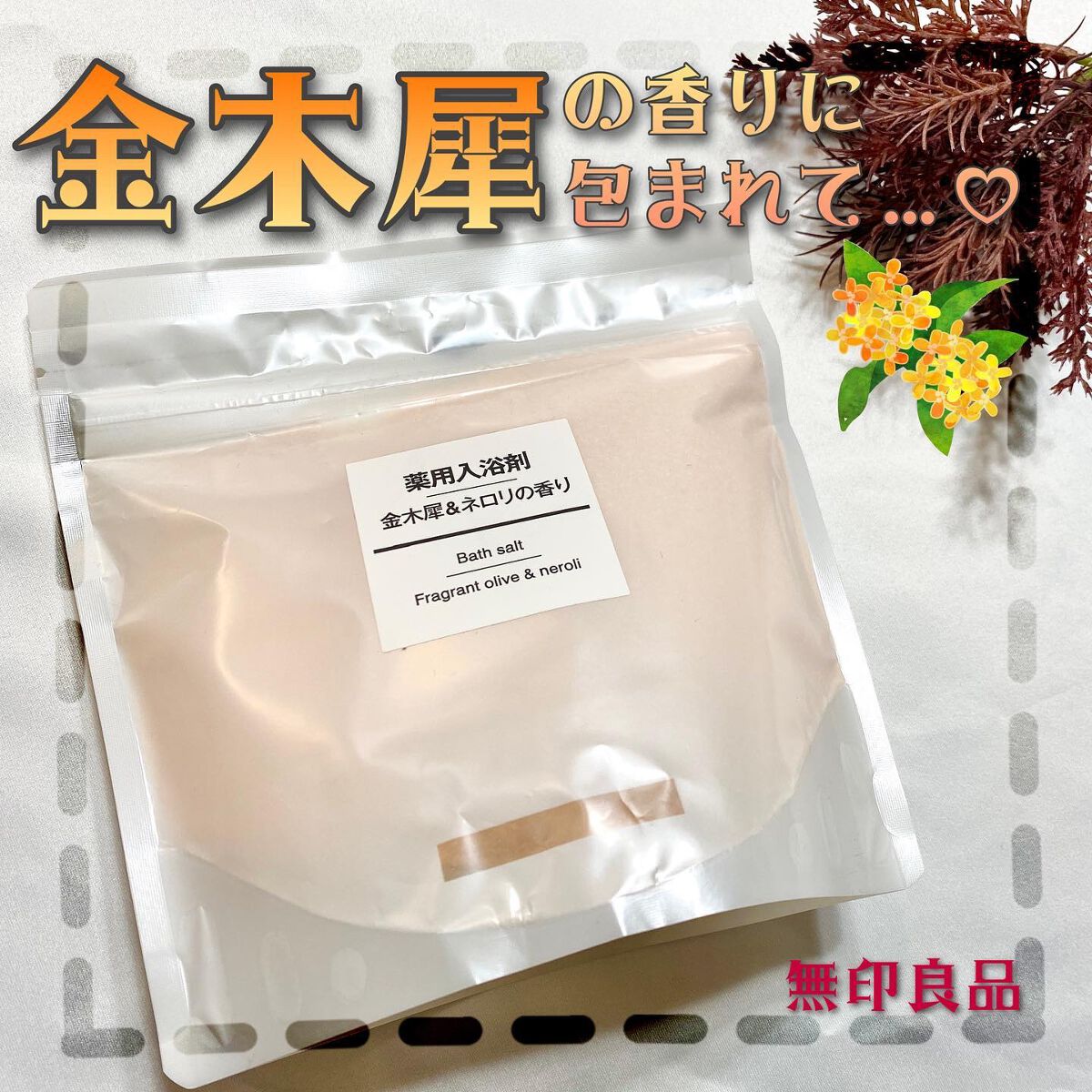 薬用入浴剤 金木犀&ネロリの香り/無印良品/保湿系入浴剤を使ったクチコミ(1枚目)