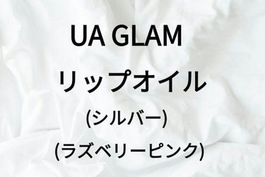 UR GLAM　LIP OIL/U R GLAM/リップグロスを使ったクチコミ（1枚目）