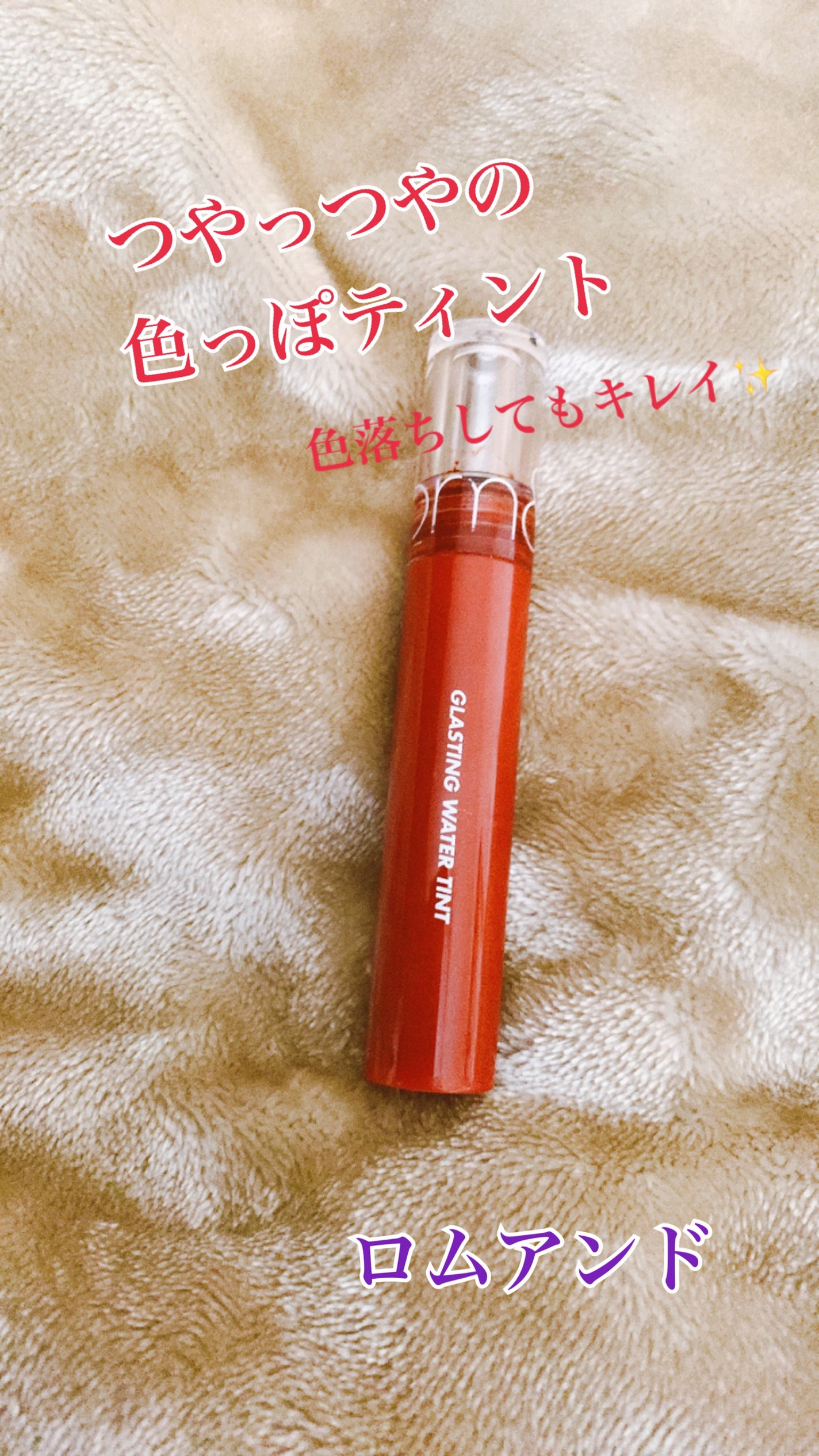 グラスティングウォーターティント/rom&nd/リップティントを使ったクチコミ(1枚目)