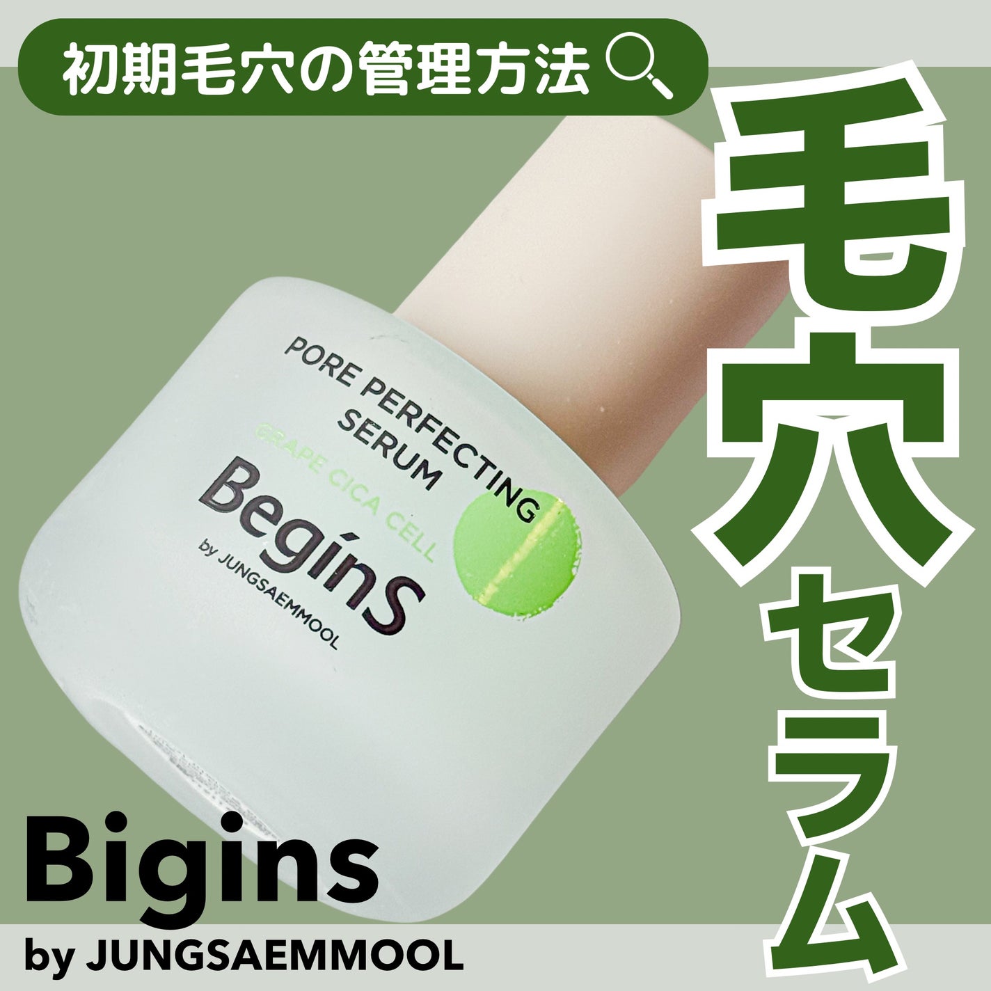 Pore Perfecting Serum/BeginS by JUNGSAEMMOOL/美容液を使ったクチコミ(1枚目)