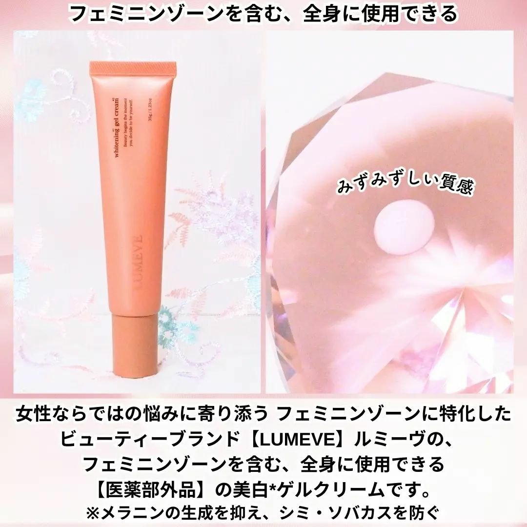 LUMEVEホワイトニングゲルクリーム/LUMEVE/デリケートゾーンケアを使ったクチコミ（2枚目）