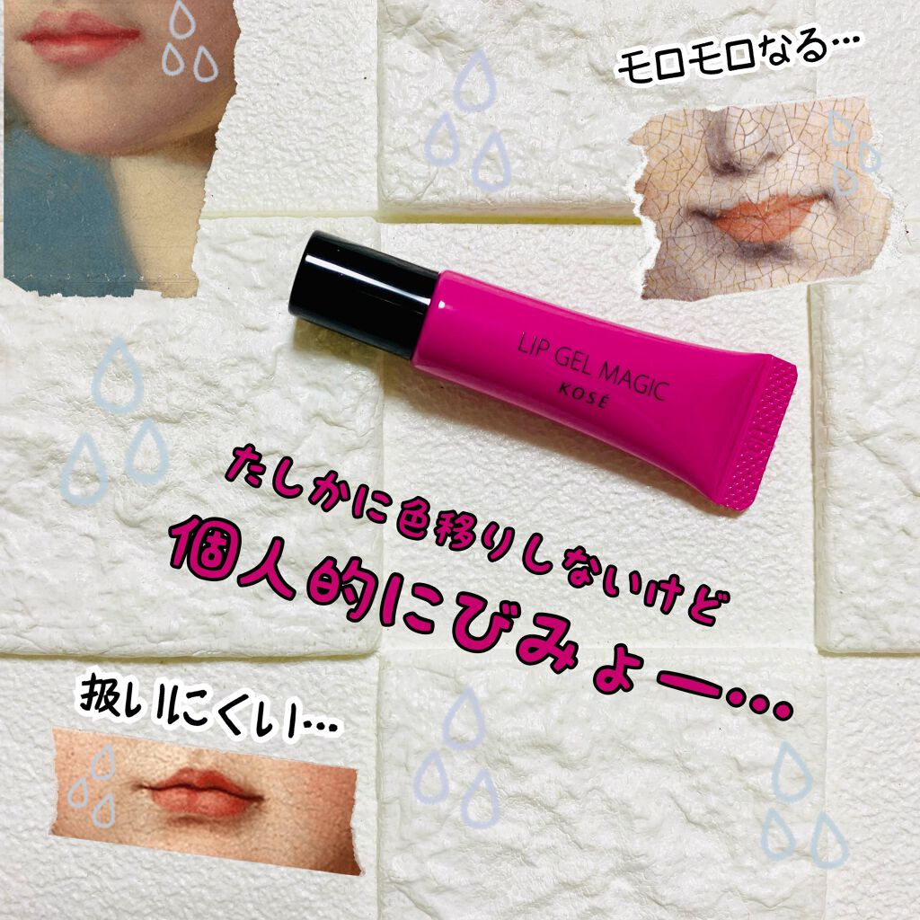 リップ ジェル マジック EX/コーセーコスメニエンス/リップオイルを使ったクチコミ（1枚目）