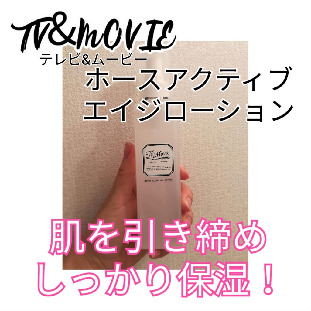 ホースアクティブエイジ ローション/TV&MOVIE/化粧水を使ったクチコミ(1枚目)