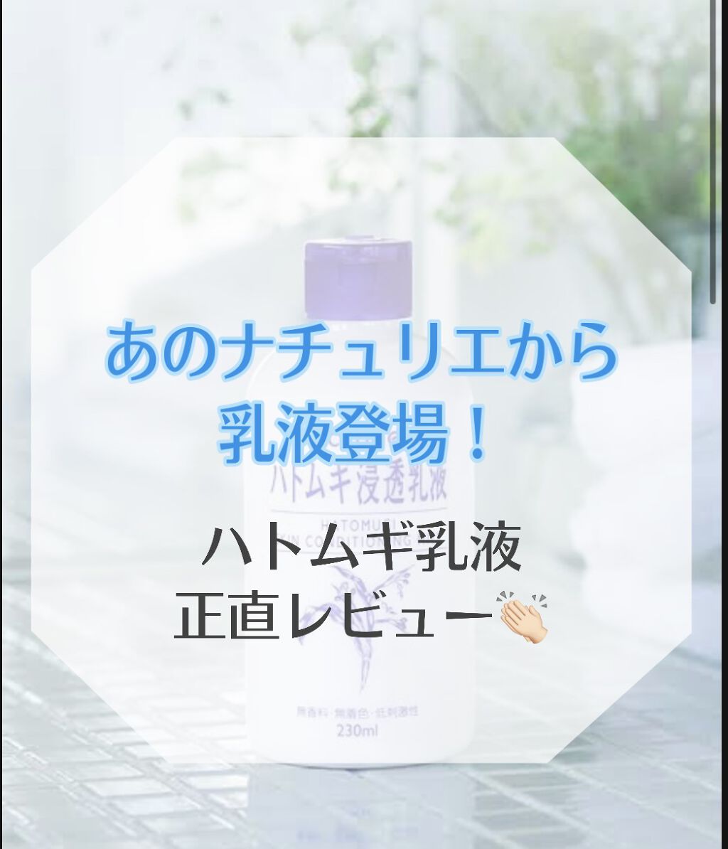ハトムギ浸透乳液(ナチュリエ スキンコンディショニングミルク)/ナチュリエ/乳液を使ったクチコミ（1枚目）