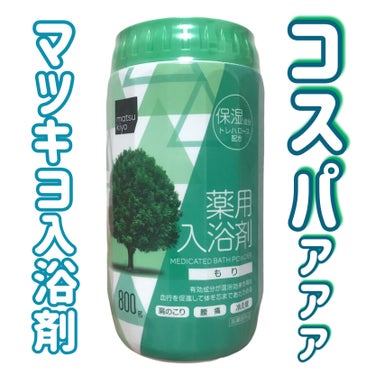 matsukiyo 薬用入浴剤のクチコミ「
matsukiyo
薬用入浴剤

〜 商品説明 〜

有効成分（硫酸ナトリウム・炭酸水素ナト.....」（1枚目）