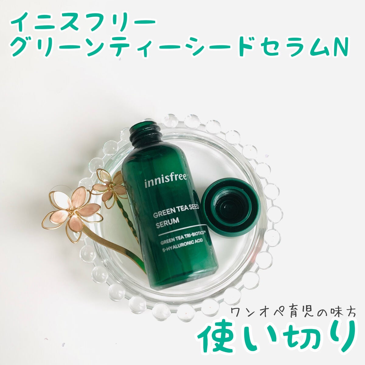 グリーンティーシード セラム N/innisfree/美容液を使ったクチコミ(1枚目)
