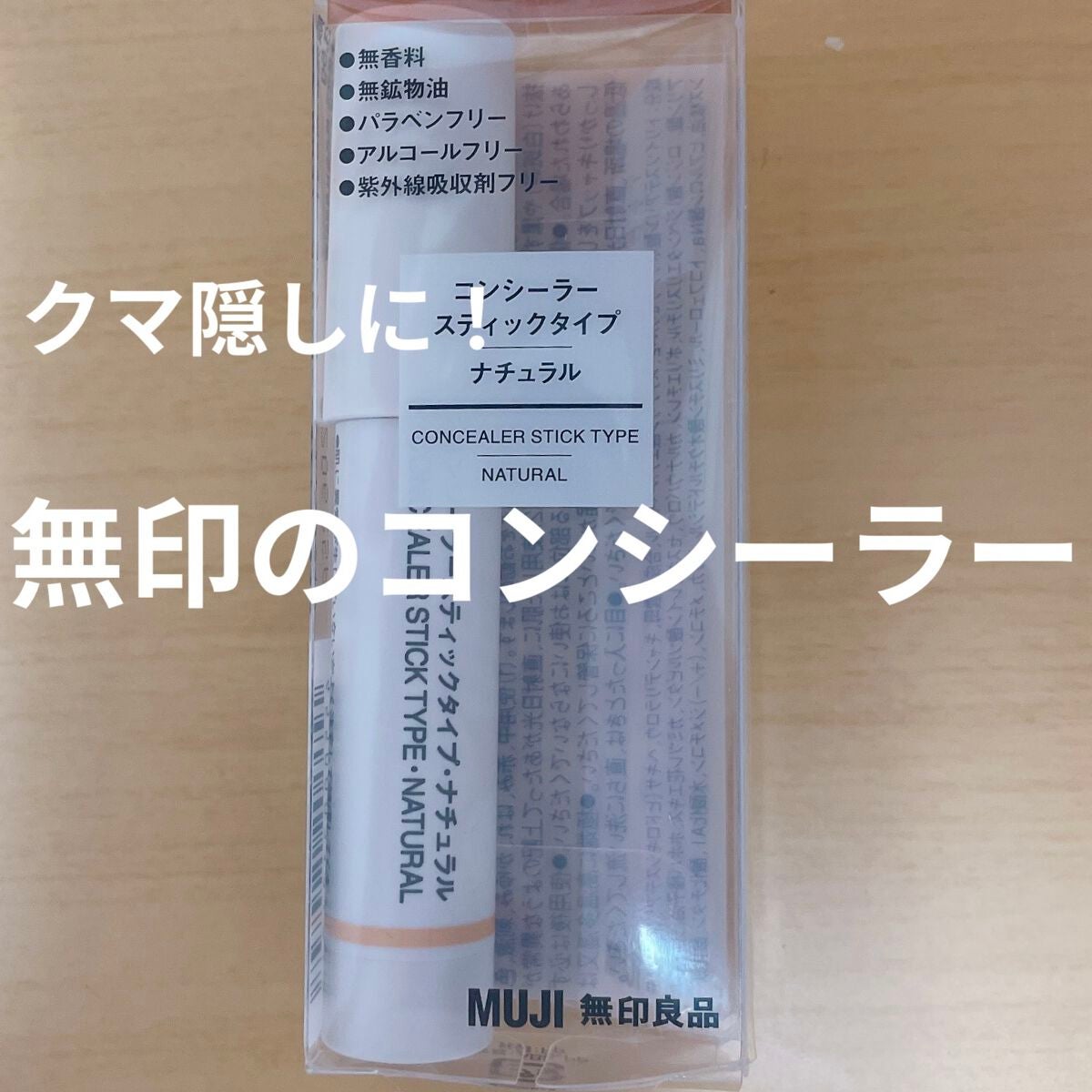 コンシーラー スティックタイプ/無印良品/スティックコンシーラーを使ったクチコミ(1枚目)