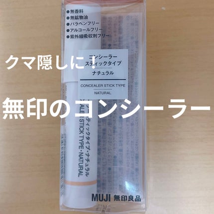 コンシーラー スティックタイプ/無印良品/スティックコンシーラーを使ったクチコミ(1枚目)