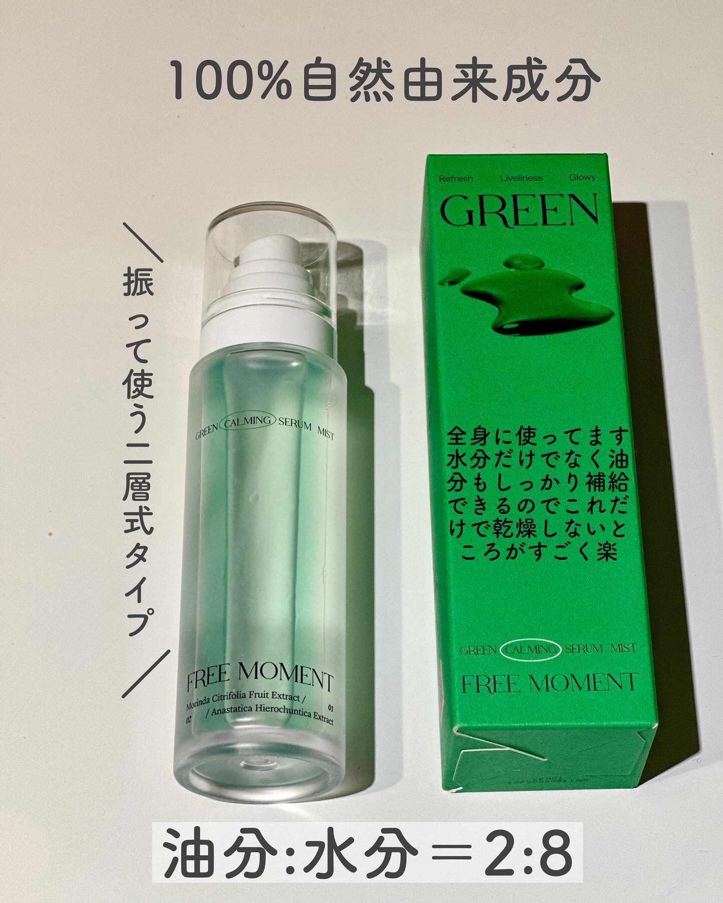 グリーンカーミングセラムミスト/Free Moment /ミスト状化粧水を使ったクチコミ（2枚目）