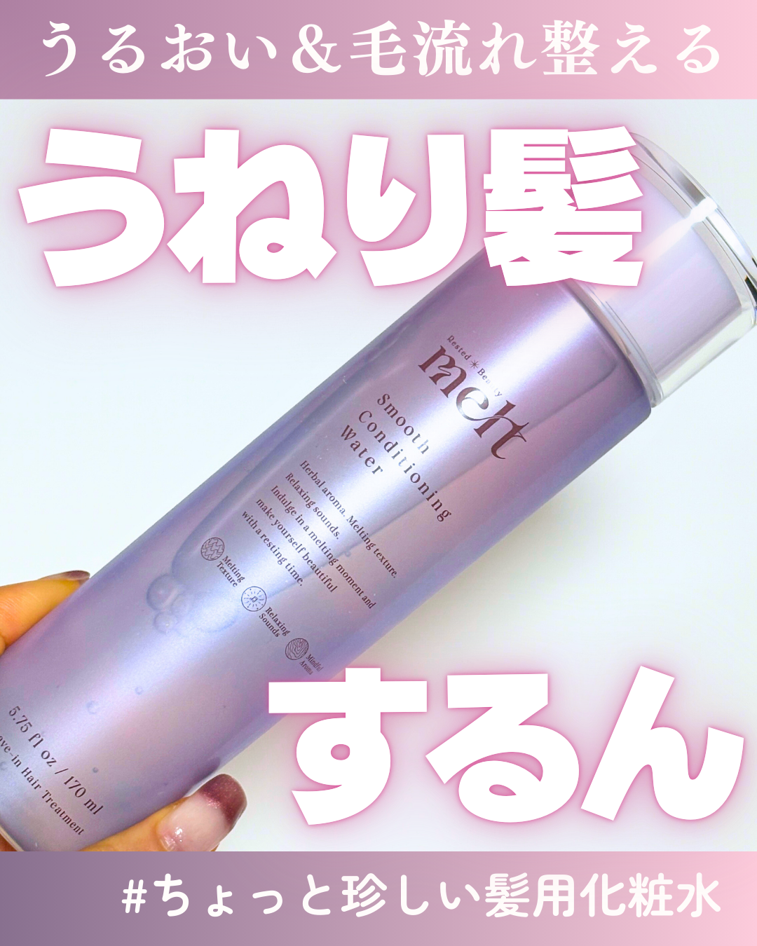 スムース コンディショニング ウォーター/melt/アウトバストリートメントを使ったクチコミ(1枚目)