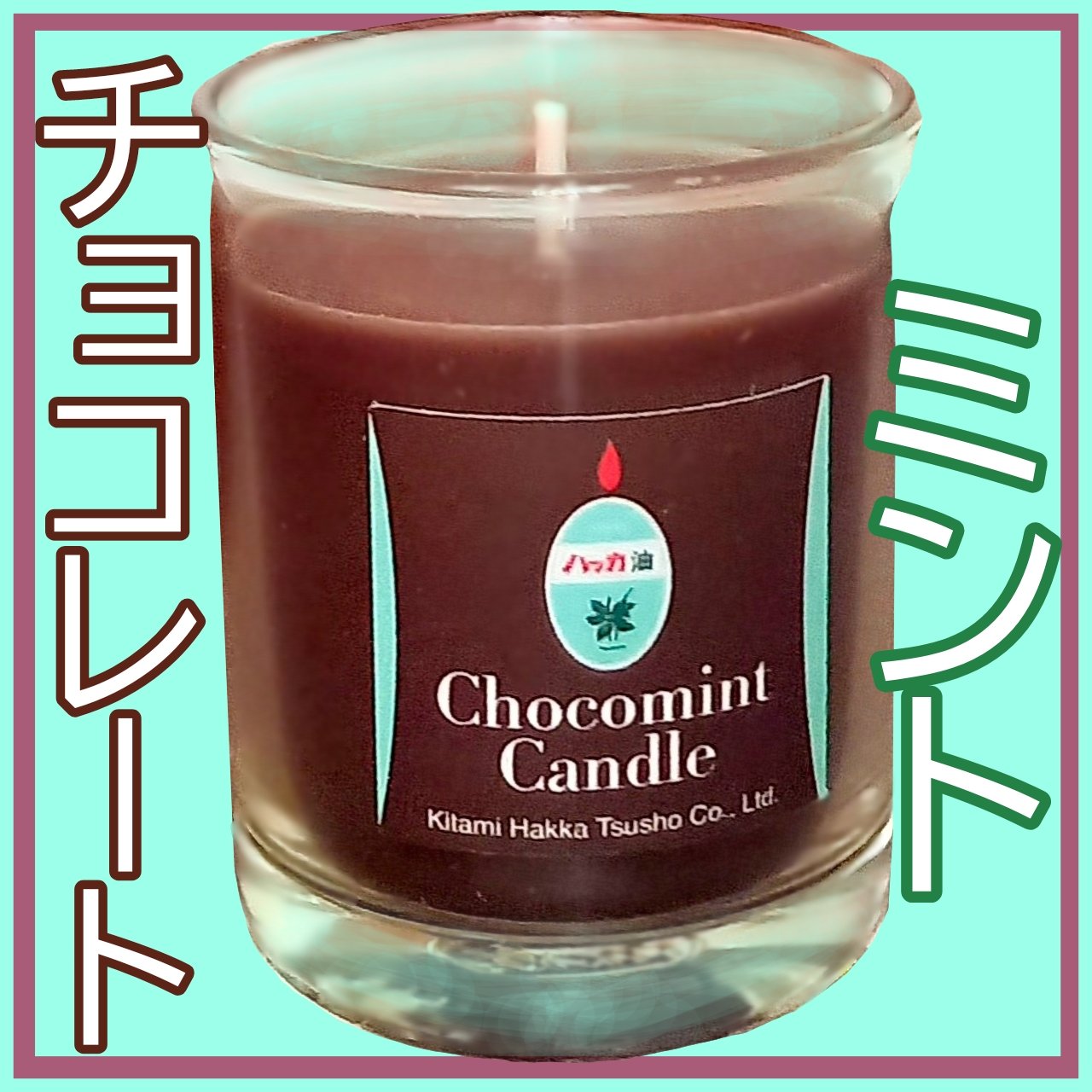 チョコミントキャンドル/北見ハッカ通商/アロマキャンドルを使ったクチコミ（1枚目）
