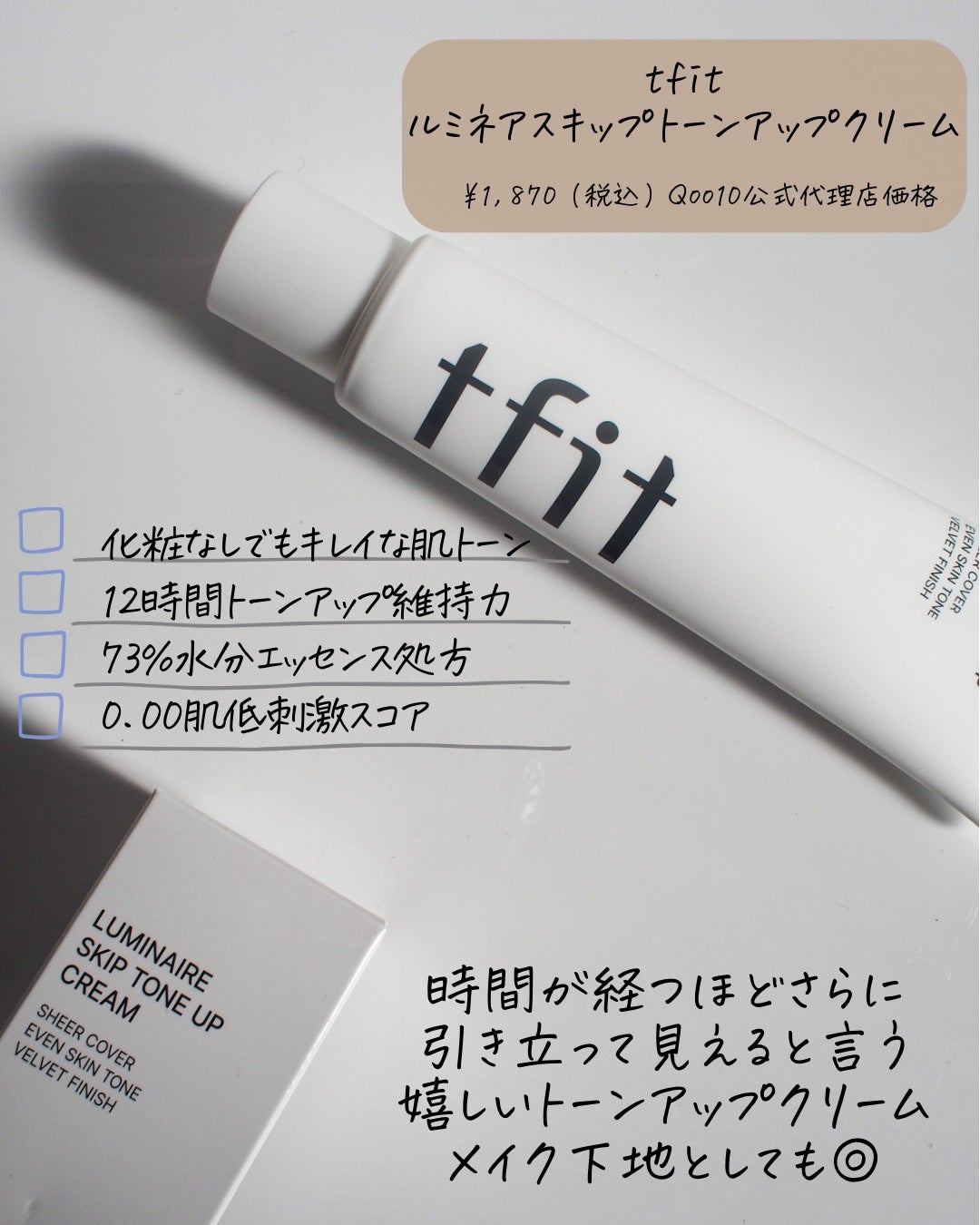 ルミネールスキップトーンアップクリーム/TFIT/化粧下地を使ったクチコミ(2枚目)