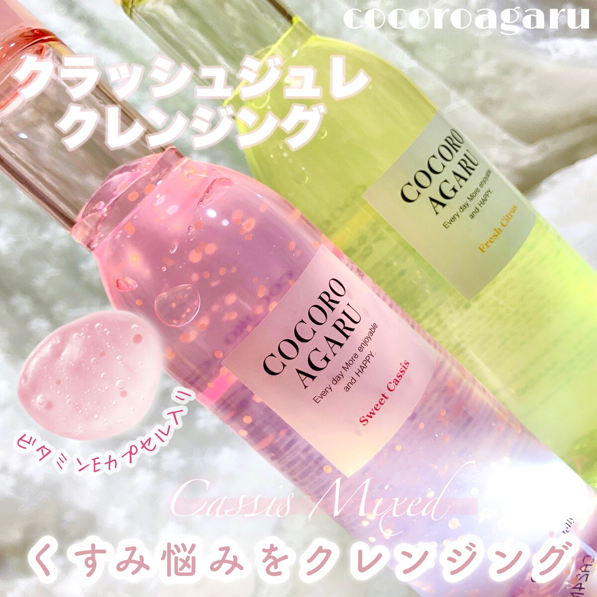 クレンジングジュレ カシスミックス/cocoroagaru/クレンジングジェルを使ったクチコミ（1枚目）