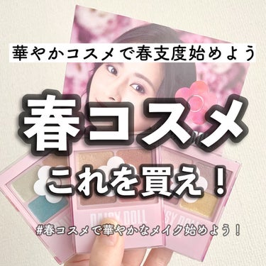 本日は春コスメにおすすめな
デイジードールの新作アイシャドウを
ご紹介していきます♡

デイジードール　アイカラーパレット
1,430円（税込）

こちらは4色パレットで、カラバリは全５種類展開🙆‍♀️