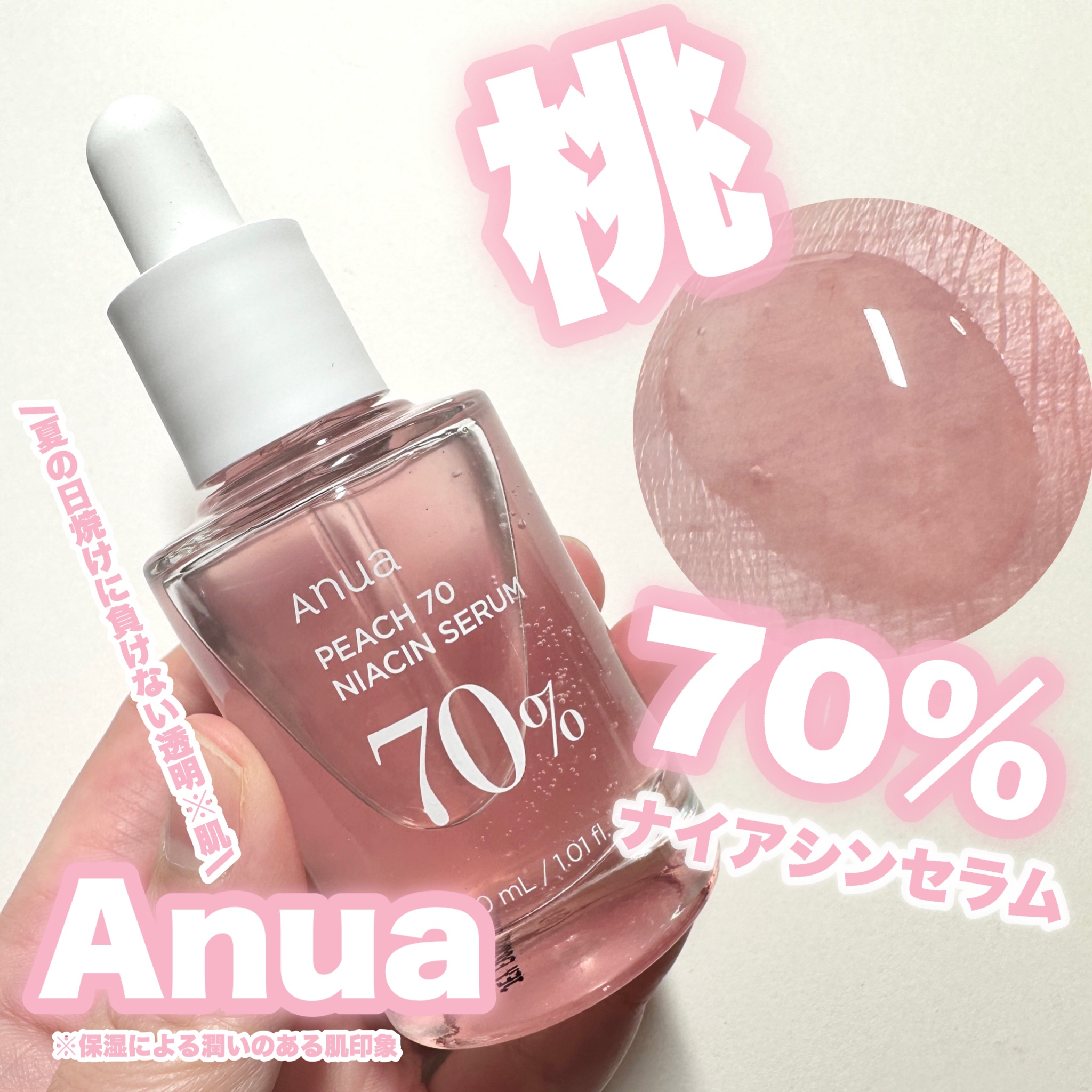 桃70%ナイアシンセラム/Anua/美容液を使ったクチコミ（1枚目）