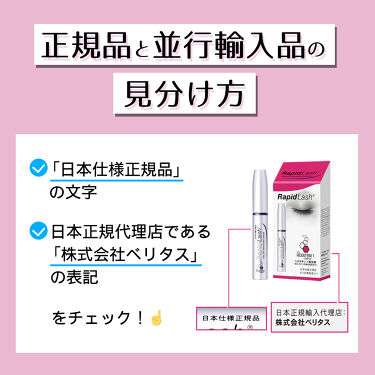 ラピッドラッシュ(R)　日本仕様正規品/ベリタス/まつげ美容液を使ったクチコミ（4枚目）