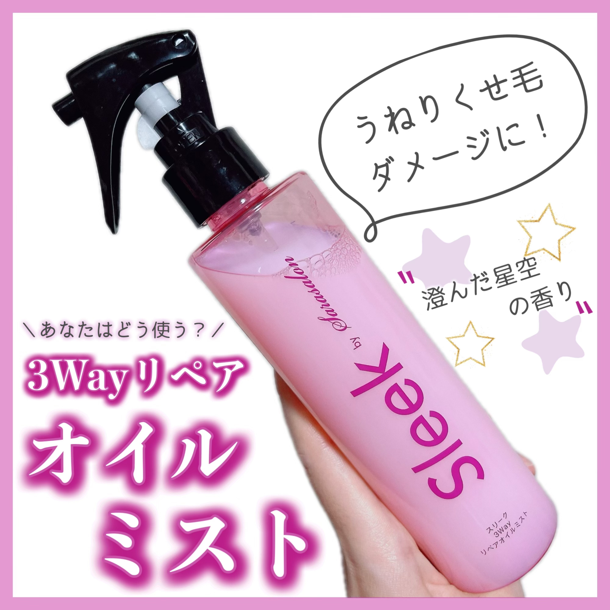 スリーク３Ｗａｙリペアオイルミスト/スリーク by サラサロン/ヘアオイルを使ったクチコミ（1枚目）