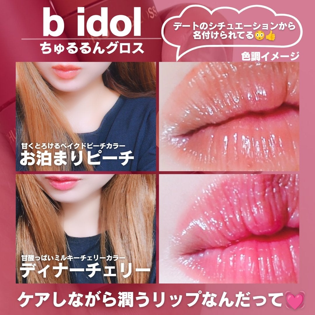 ちゅるるんグロス/b idol/リップグロスを使ったクチコミ(4枚目)