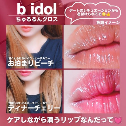 ちゅるるんグロス/b idol/リップグロスを使ったクチコミ(4枚目)