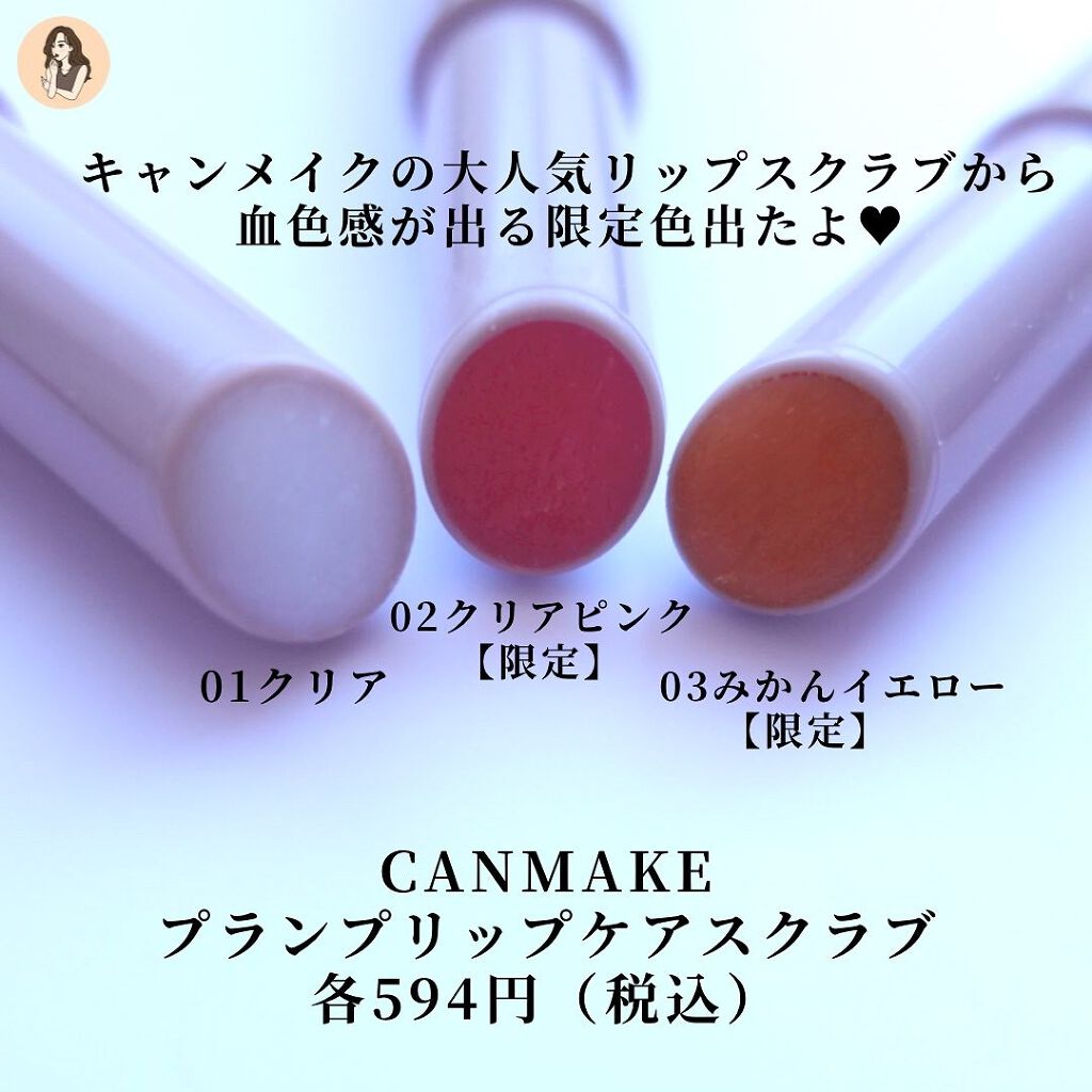 プランプリップケアスクラブ/キャンメイク/リップスクラブを使ったクチコミ（3枚目）