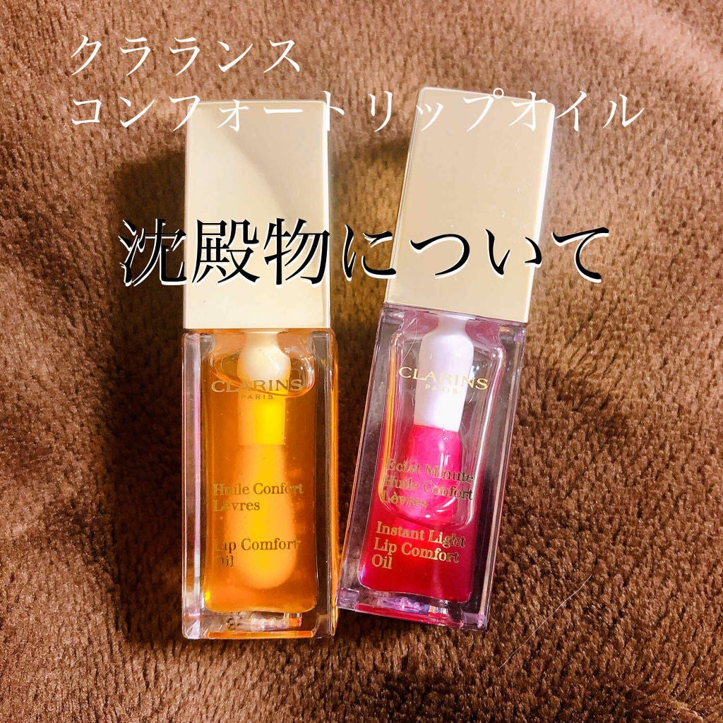 コンフォート リップオイル |CLARINSの使い方を徹底解説 - クラランス