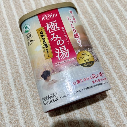 極みの湯/バスクリン/無機塩系入浴剤を使ったクチコミ(2枚目)