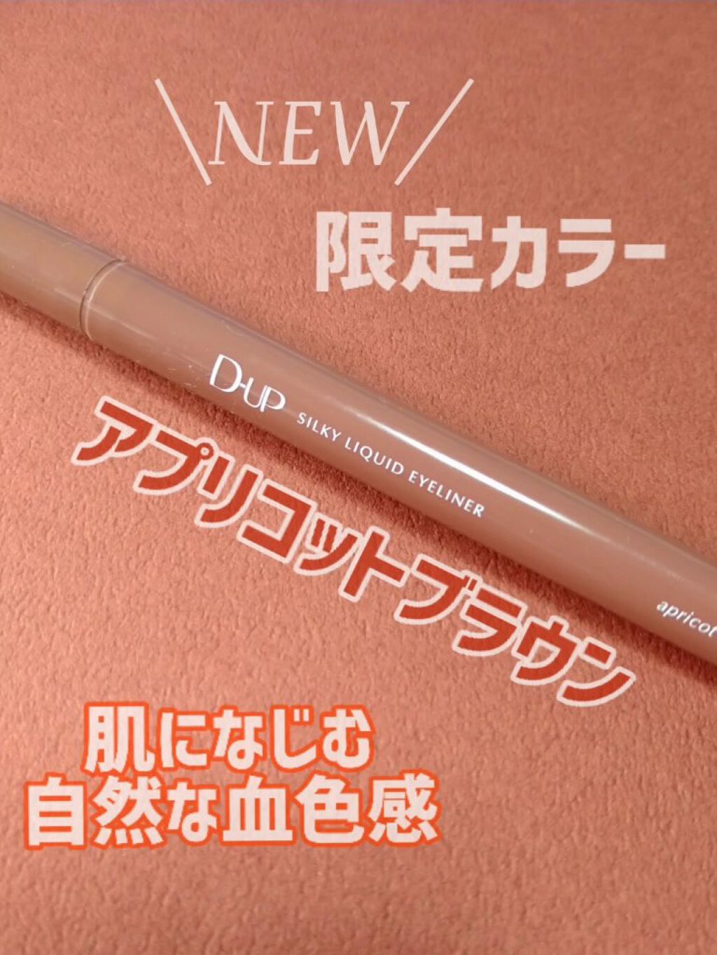 シルキーリキッドアイライナーWP/D-UP/リキッドアイライナーを使ったクチコミ（1枚目）