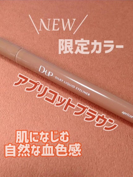 シルキーリキッドアイライナーWP/D-UP/リキッドアイライナーを使ったクチコミ(1枚目)