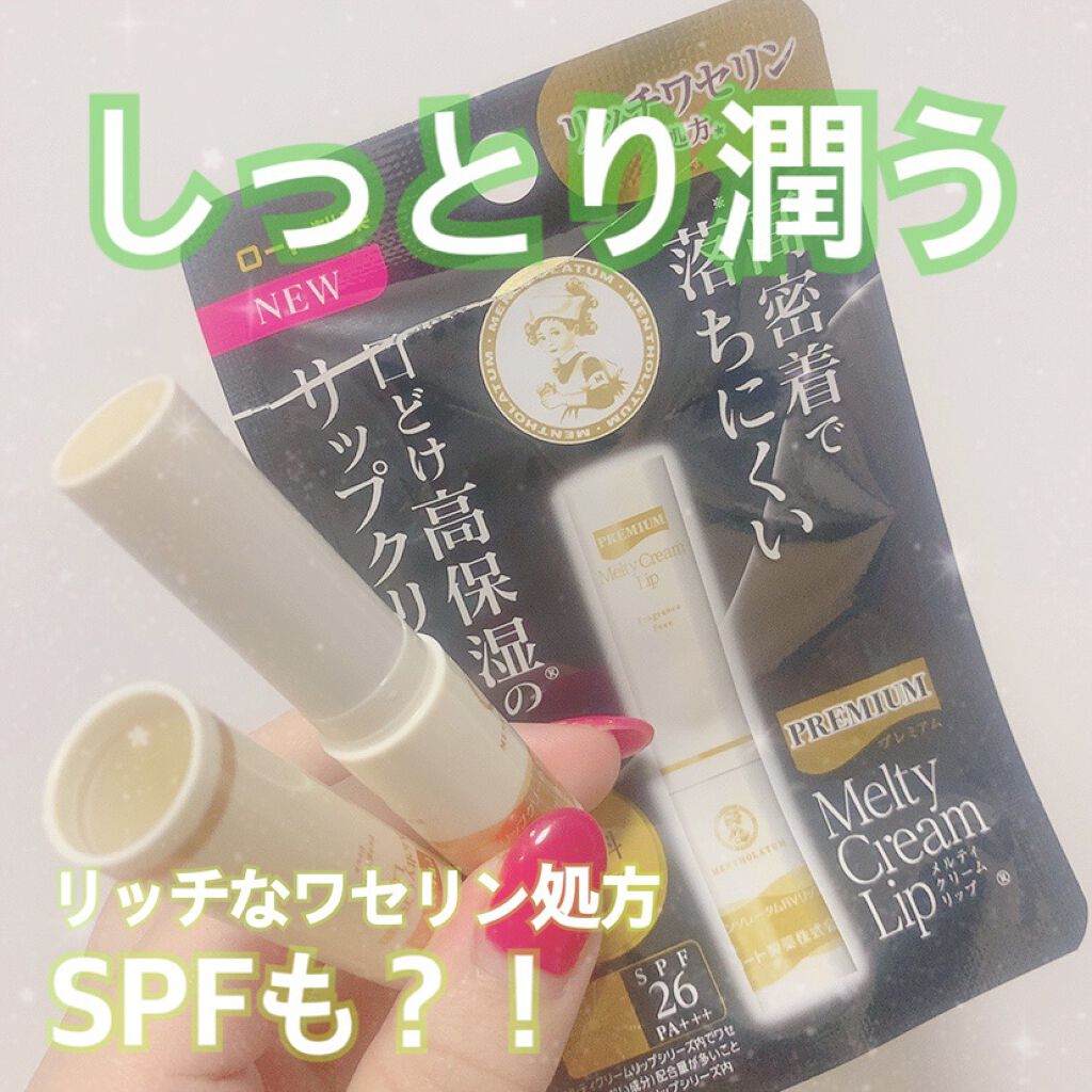 プレミアムメルティリップ/メンソレータム/リップクリームを使ったクチコミ（1枚目）