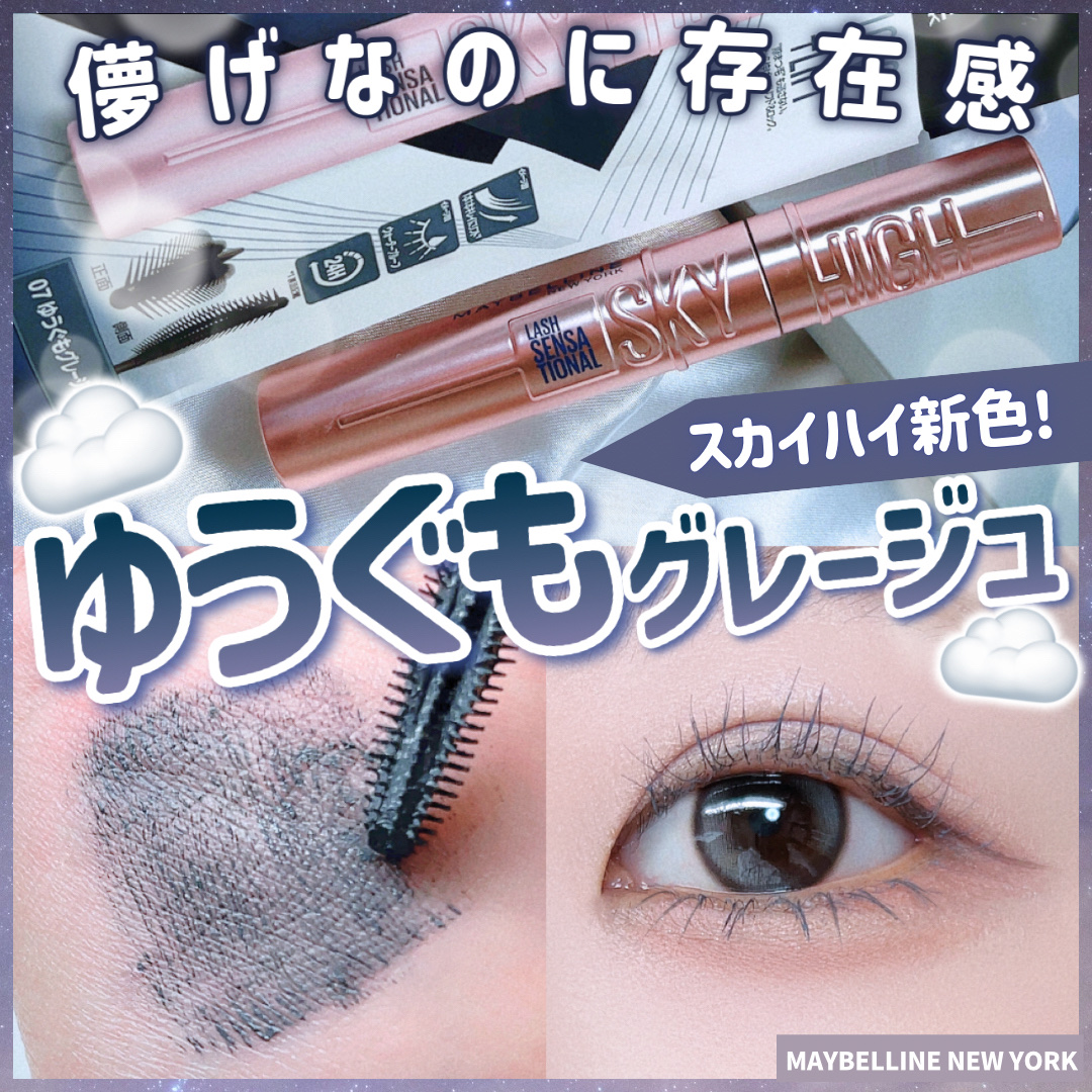 スカイハイ/MAYBELLINE NEW YORK/マスカラを使ったクチコミ（1枚目）