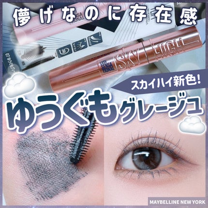 スカイハイ/MAYBELLINE NEW YORK/マスカラを使ったクチコミ(1枚目)