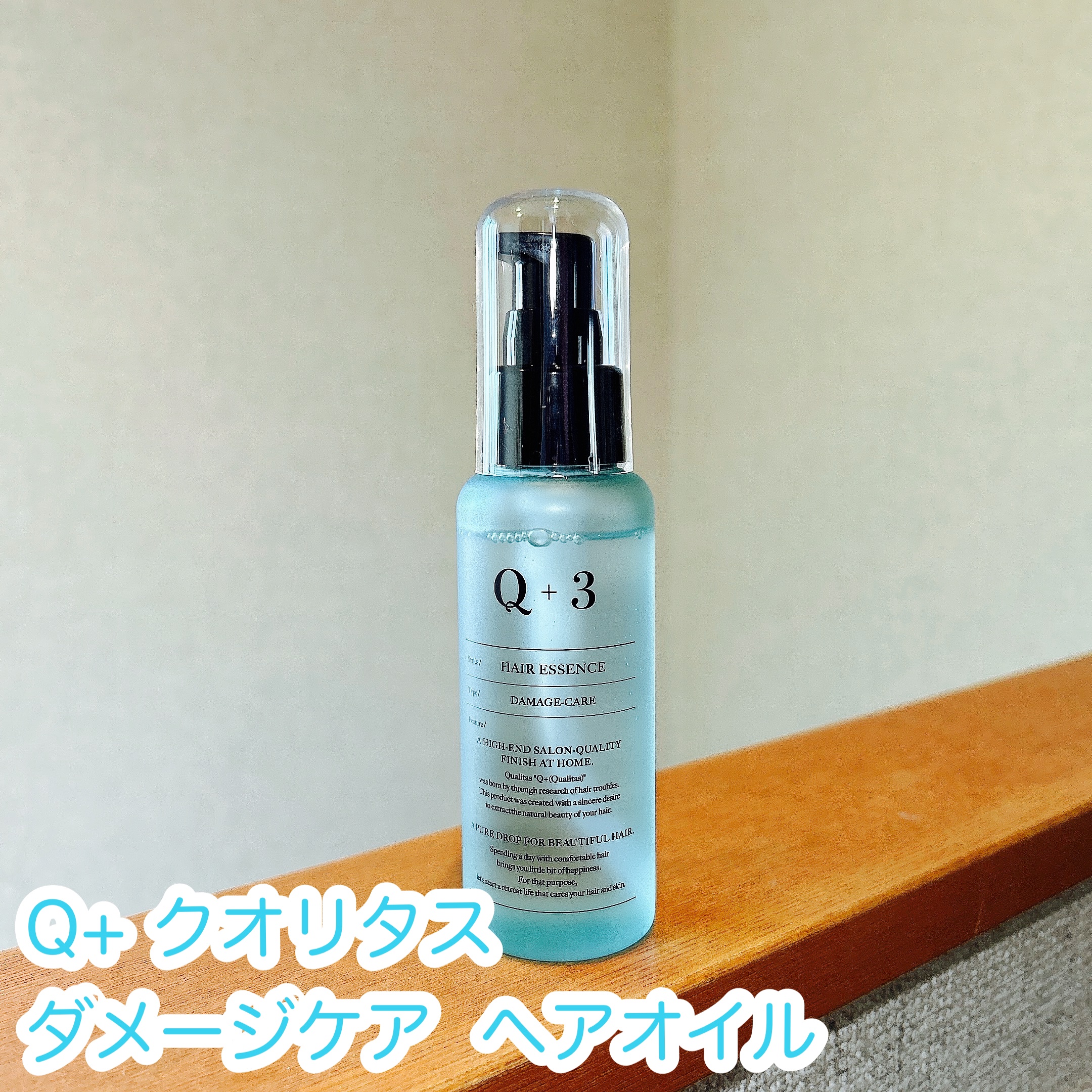 ダメージケアヘアエッセンス/クオリタス/ヘアオイルを使ったクチコミ（1枚目）