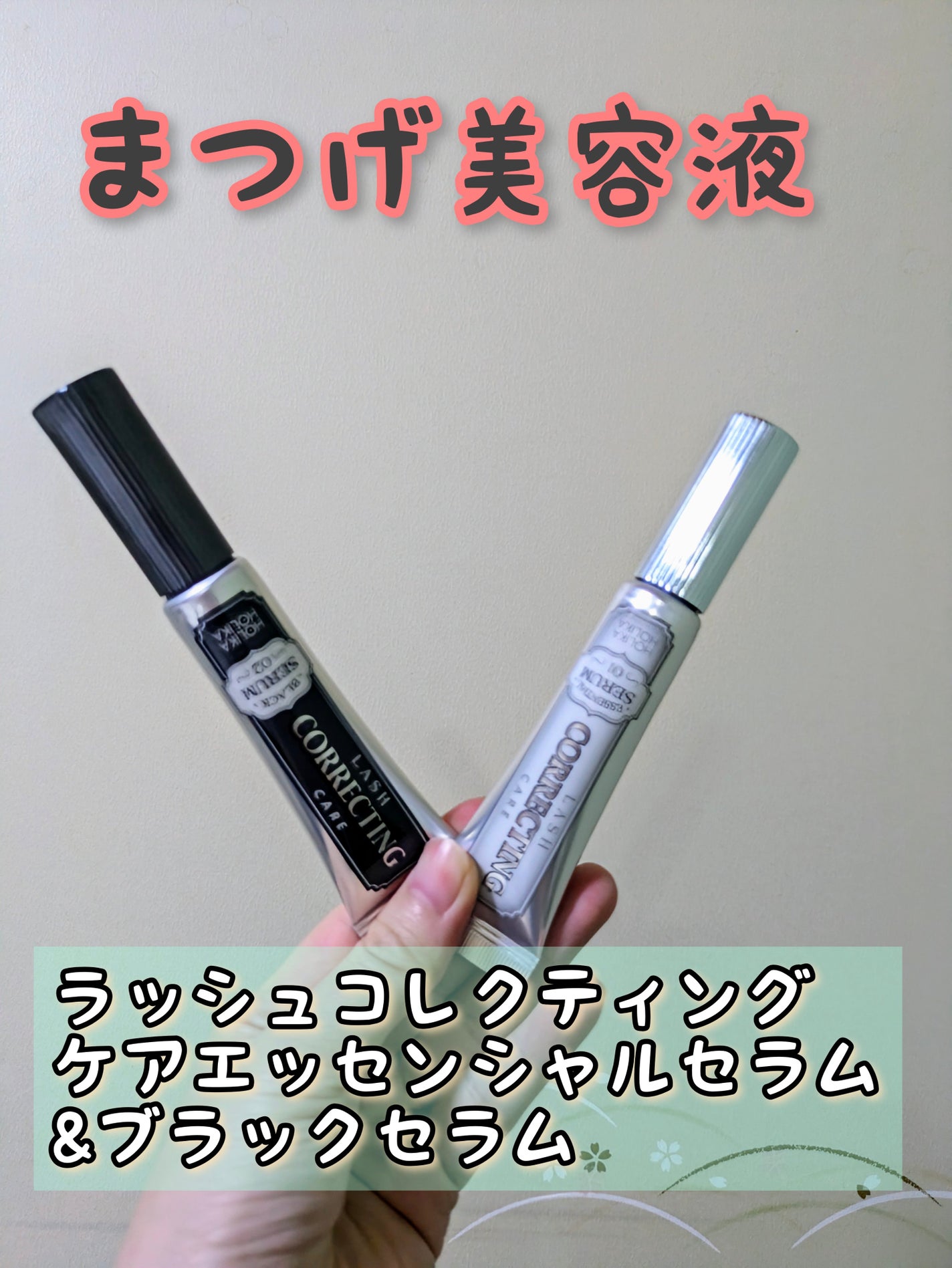 ラッシュコレクティングケア エッセンシャルセラム/HOLIKA HOLIKA/まつげ美容液を使ったクチコミ(2枚目)
