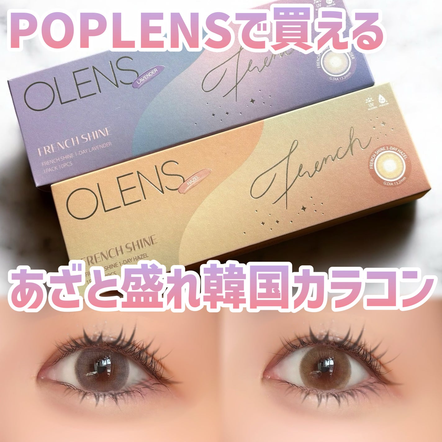 FrenchShine1day/OLENS/ワンデー(1DAY)カラコンを使ったクチコミ(1枚目)