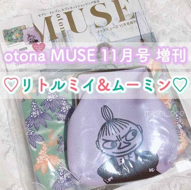 otona MUSE 2019年11月号/otona MUSE/雑誌を使ったクチコミ（1枚目）