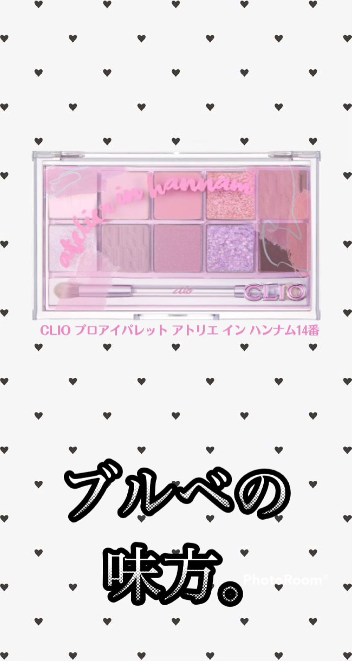 プロ アイ パレット/CLIO/アイシャドウパレットを使ったクチコミ(1枚目)