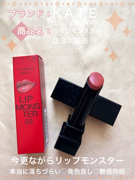ケイト リップモンスター/KATE/口紅を使ったクチコミ(1枚目)