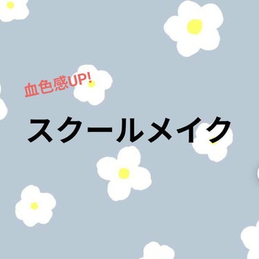 ぴーち on LIPS 「これだけで血色感UP!!スクールメイク1.日焼け止めを下地代わ..」（1枚目）