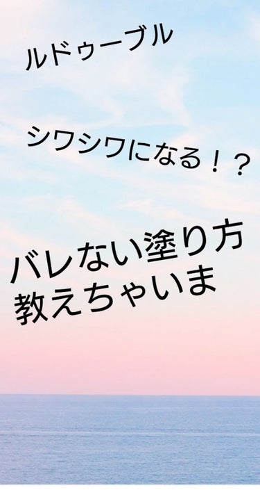 ルドゥーブル/ルドゥーブル/二重まぶた用アイテムを使ったクチコミ（1枚目）