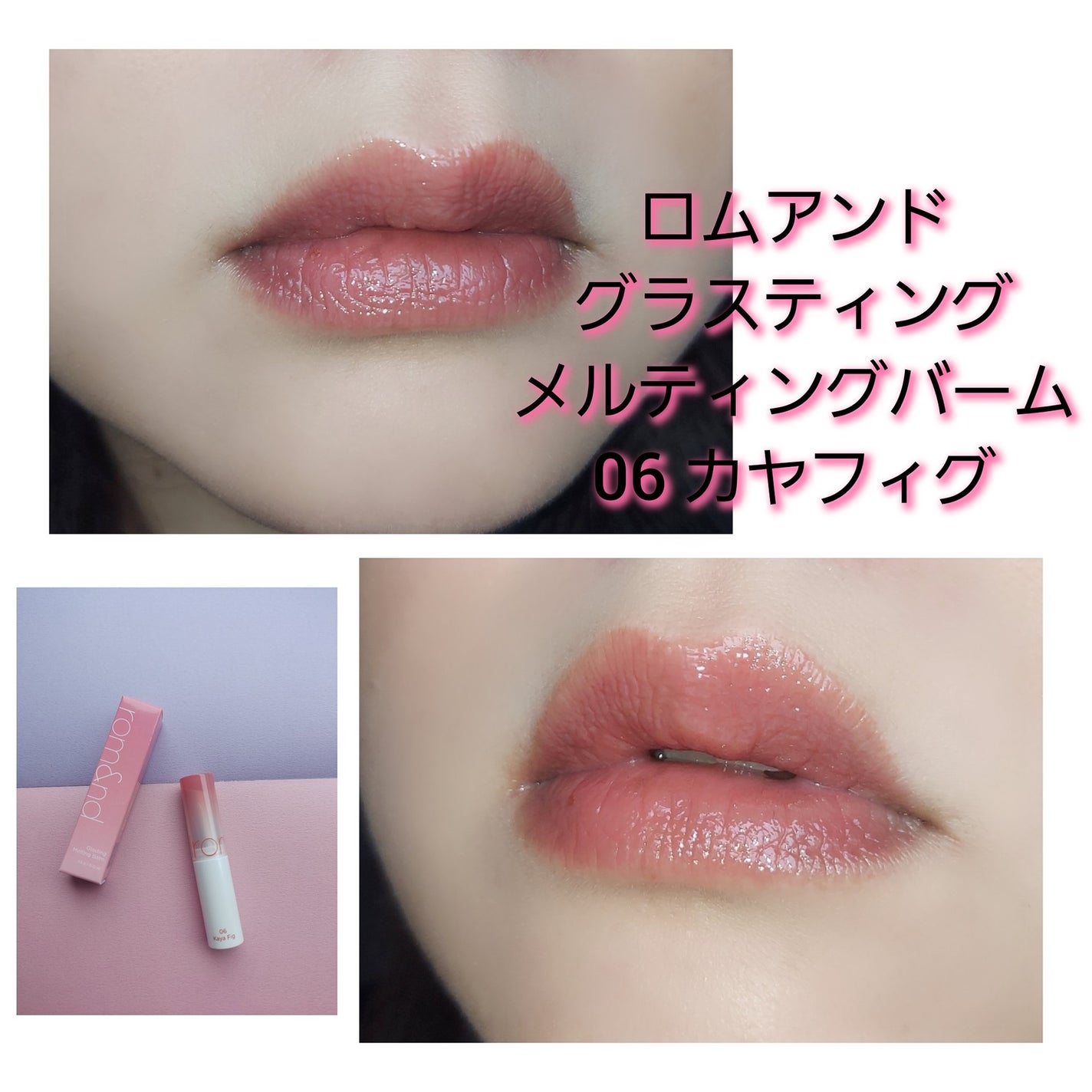 グラスティングメルティングバーム/rom&nd/リップバームを使ったクチコミ(5枚目)